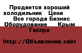  Продается хороший холодильник › Цена ­ 5 000 - Все города Бизнес » Оборудование   . Крым,Гаспра